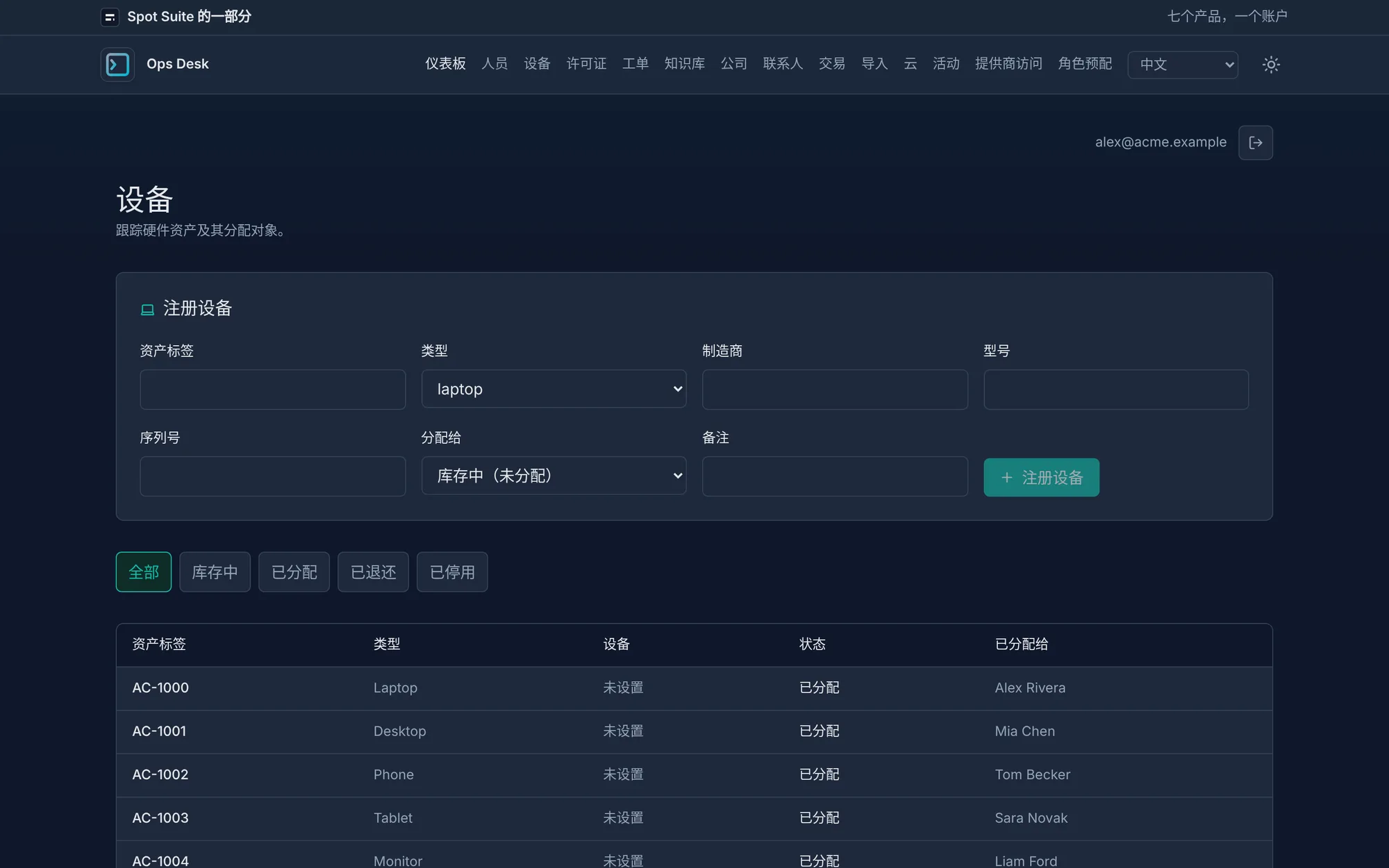 OpsDesk 设备界面
